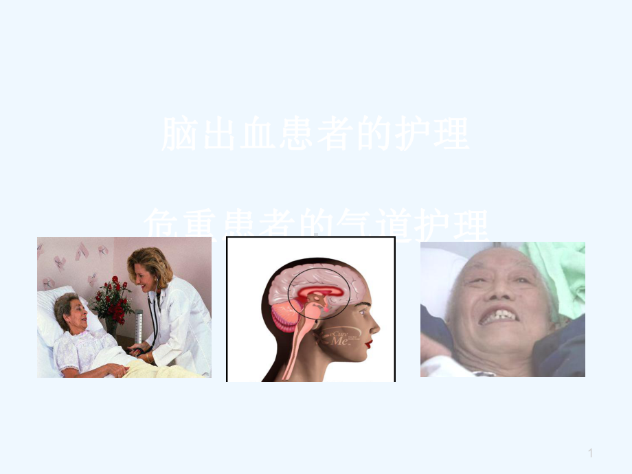 脑出血及危重患者气道护理课件.ppt_第1页