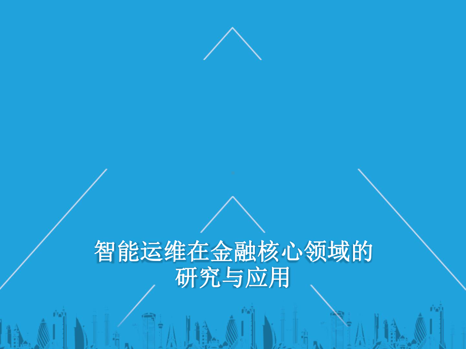 智能运维在金融核心领域的研究与应用课件.pptx_第1页