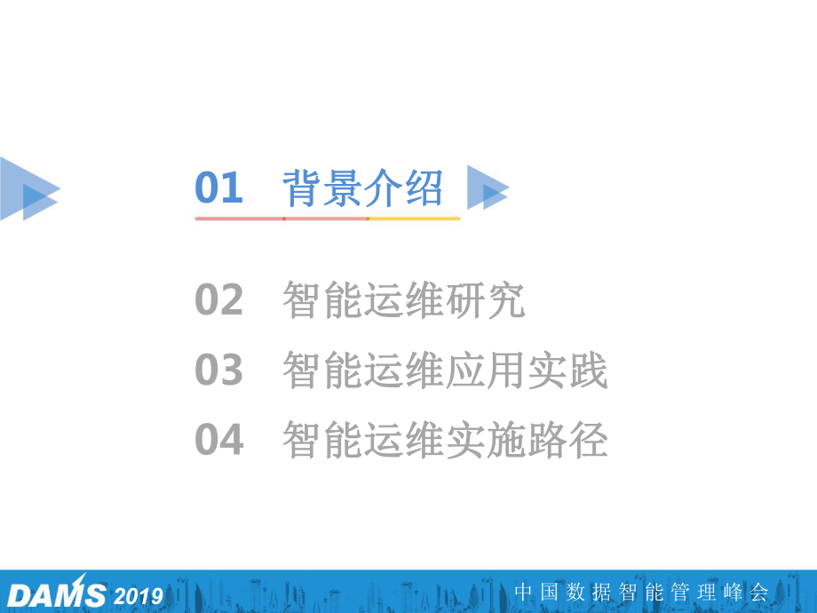 智能运维在金融核心领域的研究与应用课件.pptx_第2页