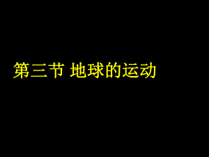 湖南省-湘教版-地理必修一-地球运动(共66张)课件.ppt