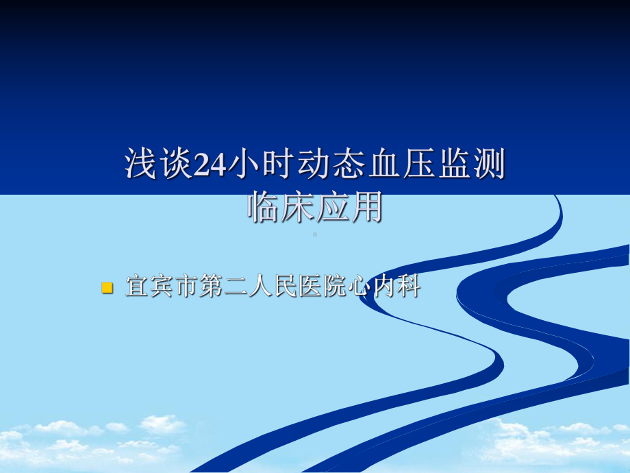 诊所血压自测血压动态血压监测全面版课件.ppt_第1页