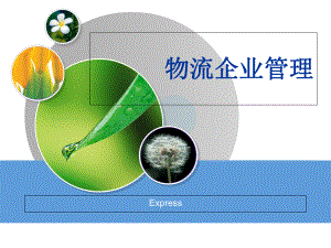 物流企业管理课件第五章.ppt