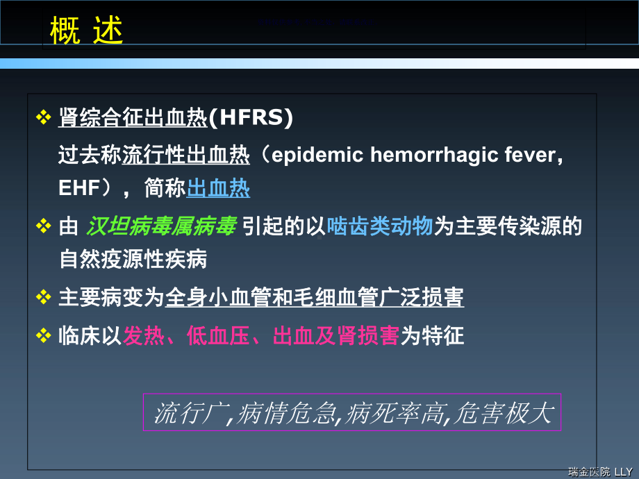 肾综合征出血热医学知识课件.ppt_第2页