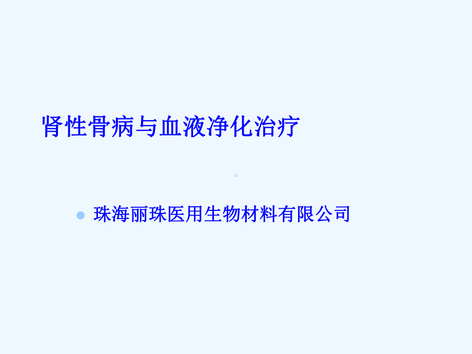 肾性骨病与与血液净化治疗课件.ppt_第1页