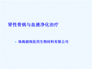 肾性骨病与与血液净化治疗课件.ppt