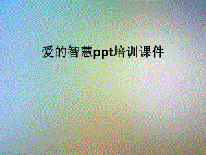 爱的智慧培训课件.ppt