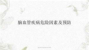 脑血管疾病危险因素及预防课件.ppt