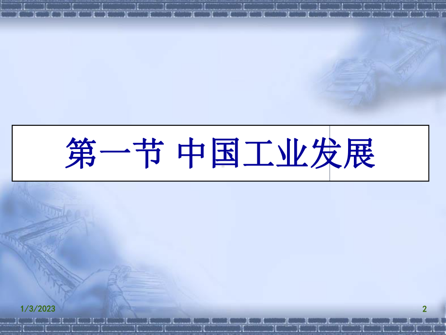 中国第二产业的发展与布局课件.ppt_第2页