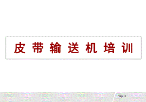 皮带机培训课件.ppt