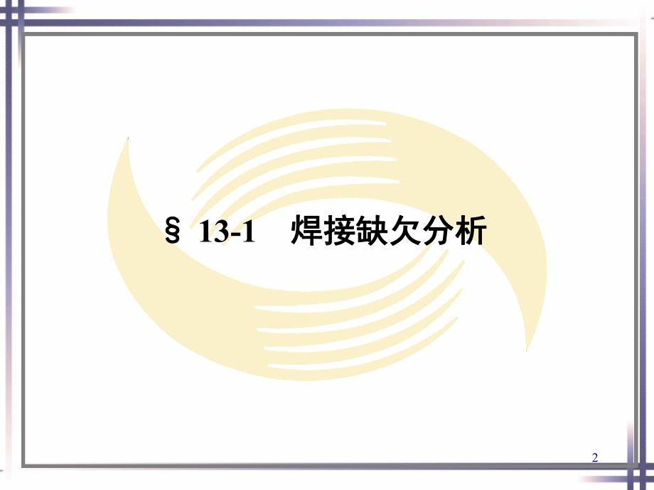 焊接缺欠及检验概述(-72张)课件.ppt_第2页