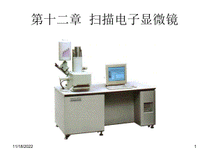 现代材料分析方法第十二章电子显微镜课件.ppt