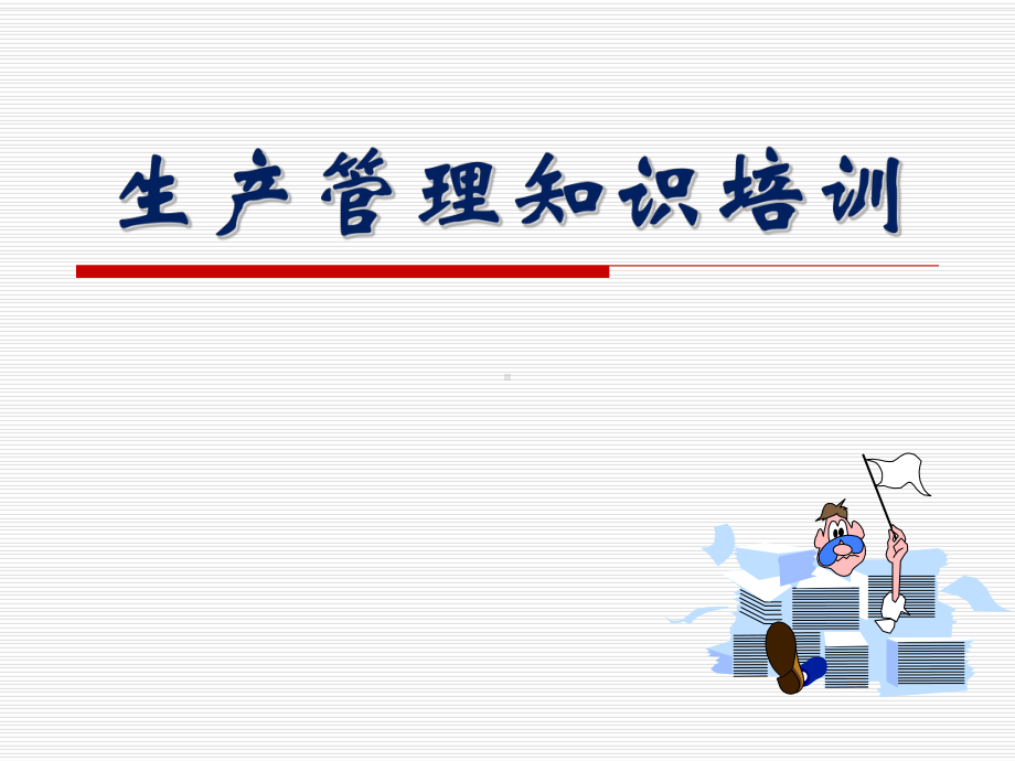 生产管理知识讲座课件.ppt_第1页