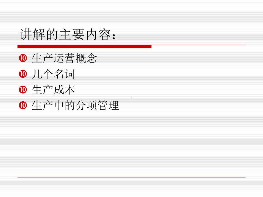 生产管理知识讲座课件.ppt_第3页