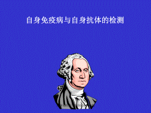 自身免疫病与自身抗体的检测课件.ppt