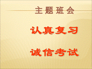 主题班会认真复习诚信考试课件.ppt