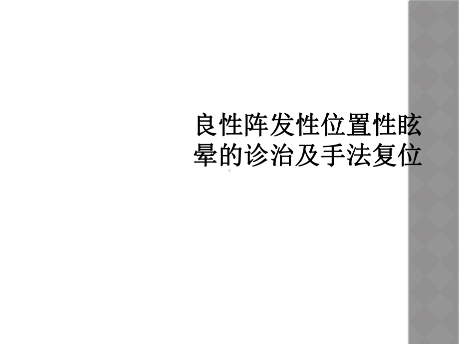 良性阵发性位置性眩晕的诊治及手法复位课件.ppt_第1页