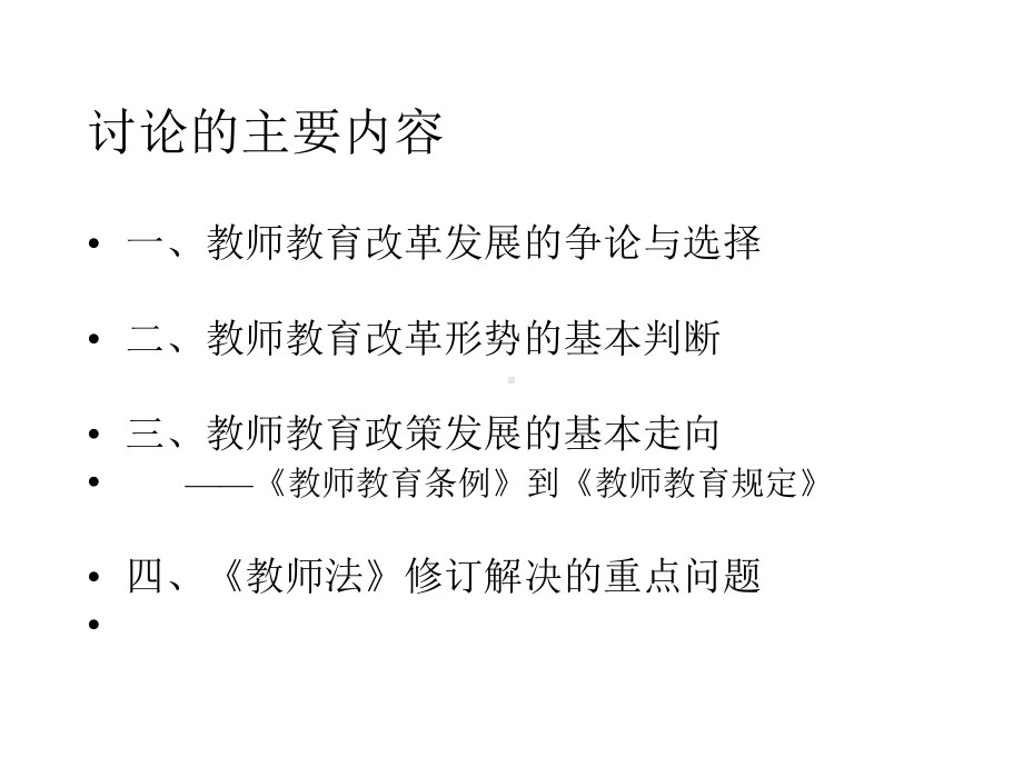 我国教师教育改革的基本问题与政策(立法)走向课件.ppt_第2页