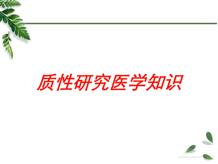 质性研究医学知识培训课件.ppt_第1页