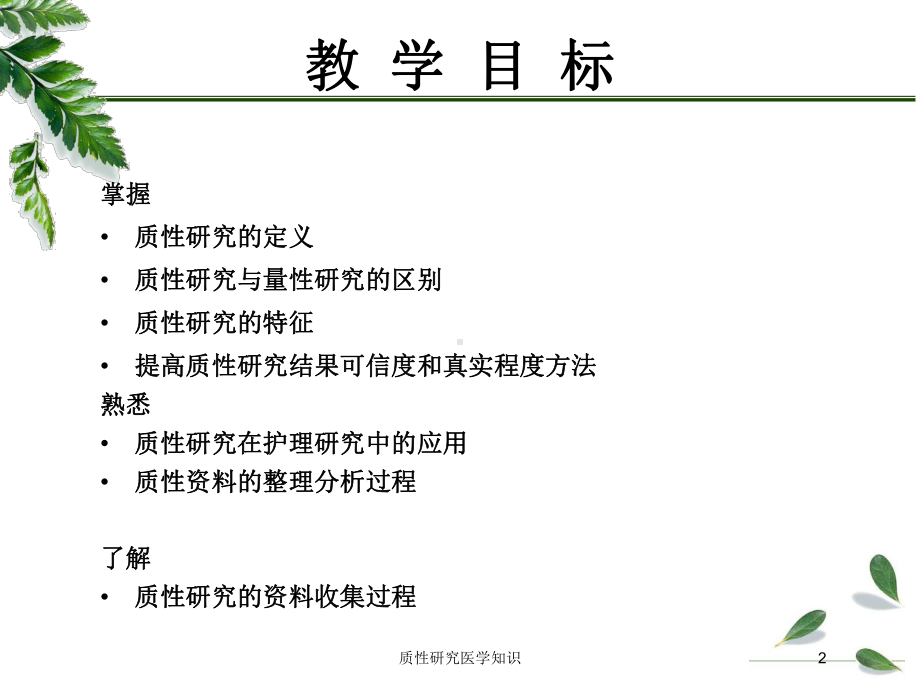 质性研究医学知识培训课件.ppt_第2页