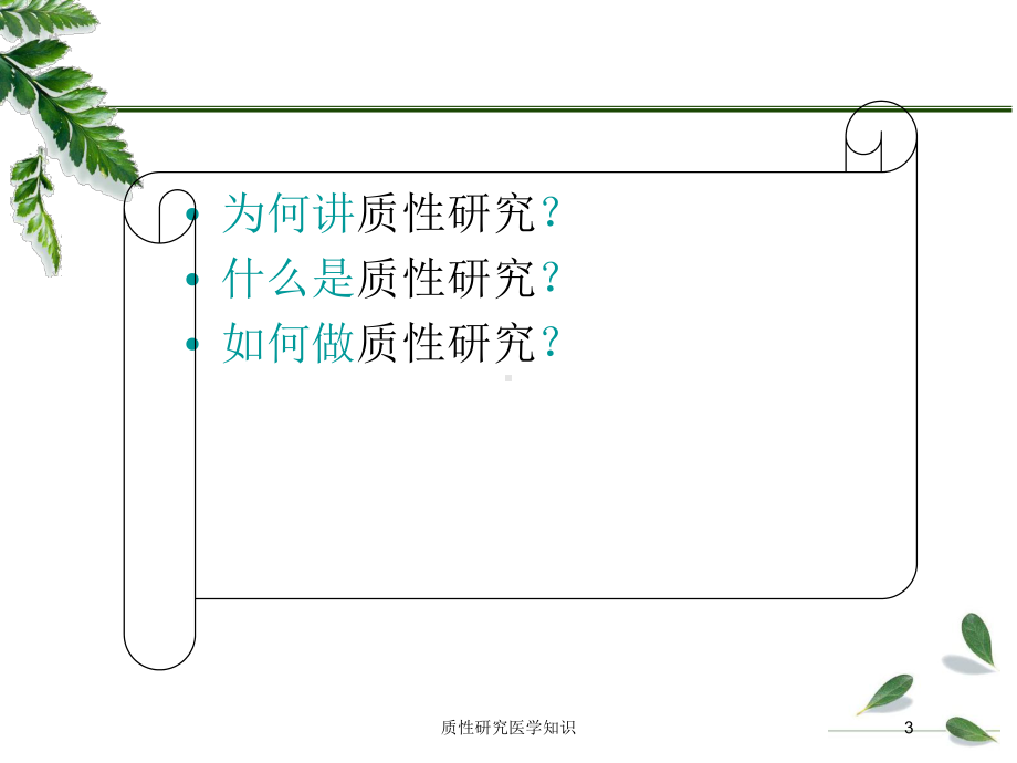 质性研究医学知识培训课件.ppt_第3页