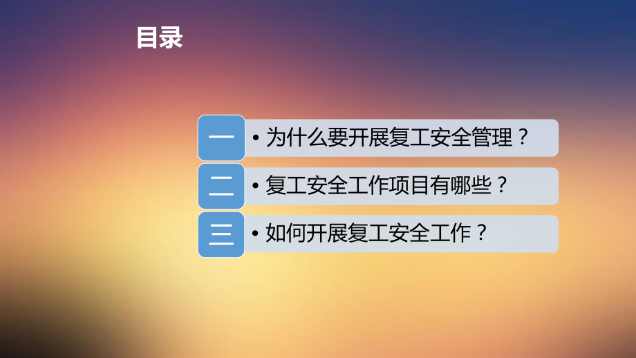 春节复工安全教育(60张)课件.ppt_第3页