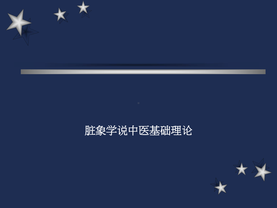 脏象学说中医基础理论课件.ppt_第1页