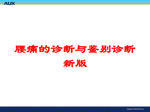 腰痛的诊断与鉴别诊断新版培训课件.ppt