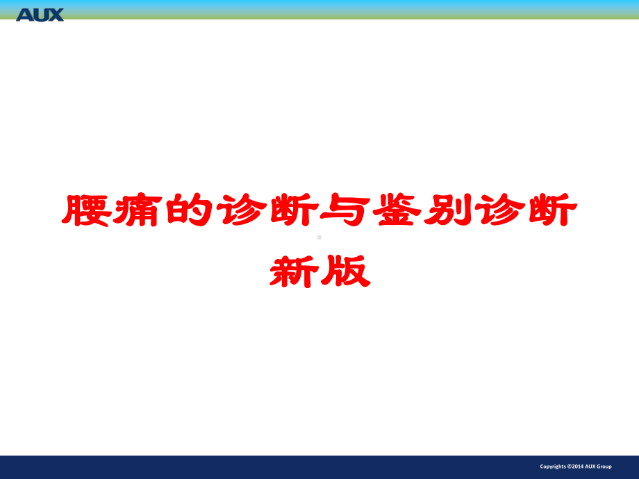 腰痛的诊断与鉴别诊断新版培训课件.ppt_第1页