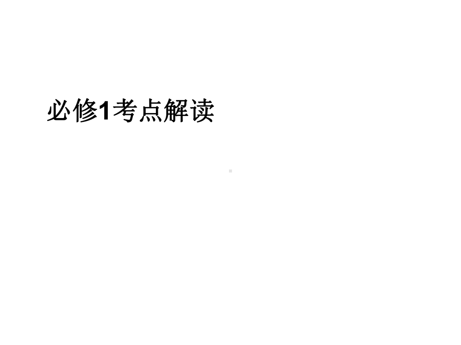 必修1考点解读课件.ppt_第1页