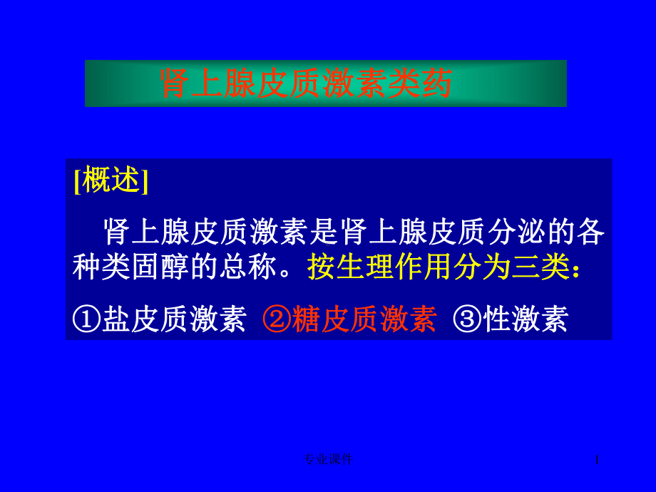 肾上腺皮质激素(业内借鉴)课件.ppt_第1页