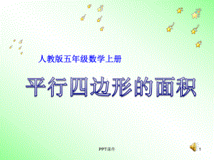 平行四边形的面积--课件.ppt