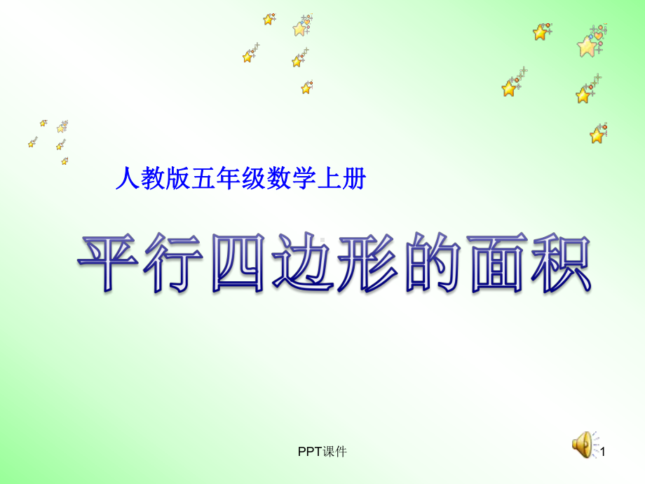 平行四边形的面积--课件.ppt_第1页