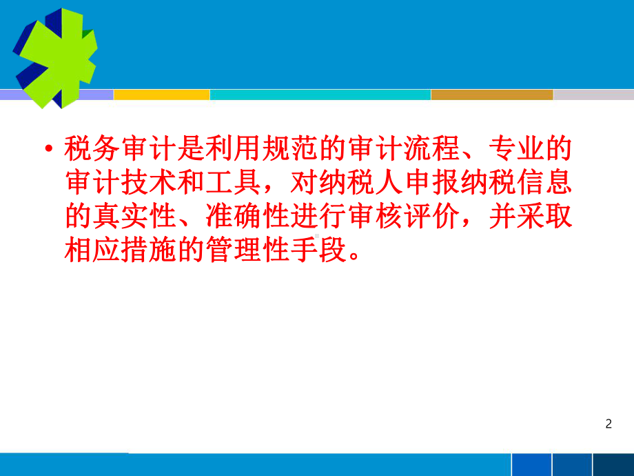 中大型企业税务审计流程课件.ppt_第2页