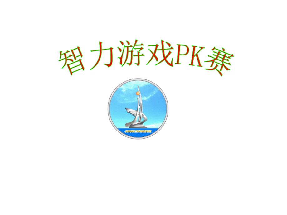 主题班会：智力游戏PK赛竞赛惩罚版课件.ppt_第1页