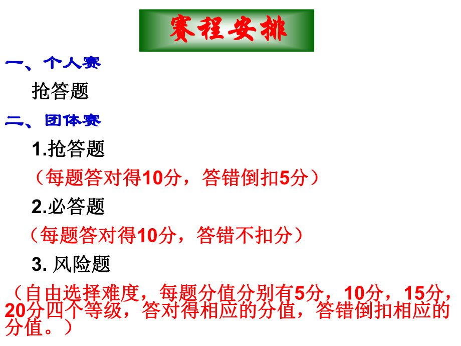 主题班会：智力游戏PK赛竞赛惩罚版课件.ppt_第2页