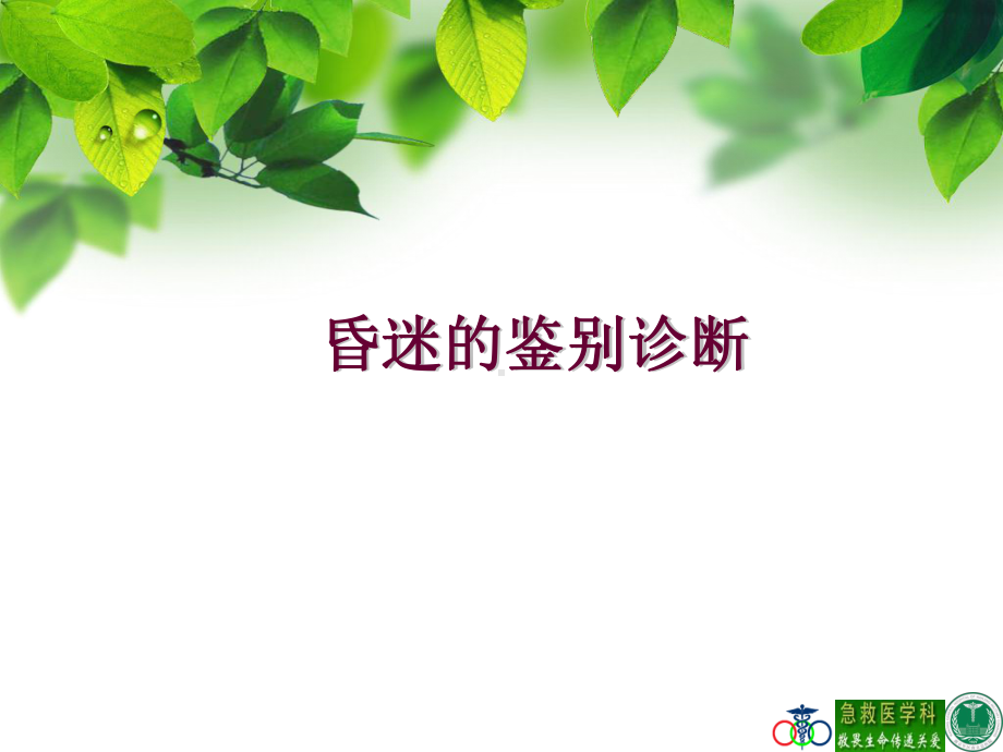 昏迷和鉴别诊断课件.ppt_第1页