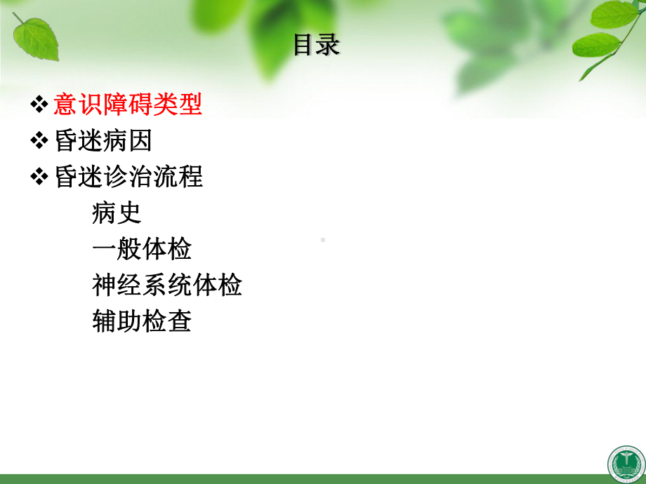 昏迷和鉴别诊断课件.ppt_第2页