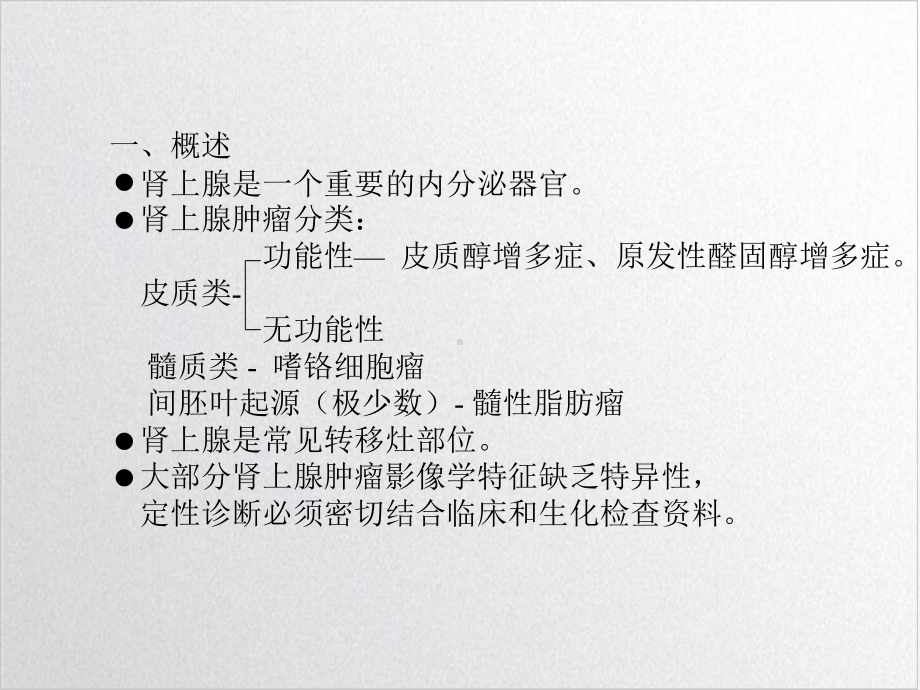 肾上腺占位病变培训讲义课件.ppt_第2页