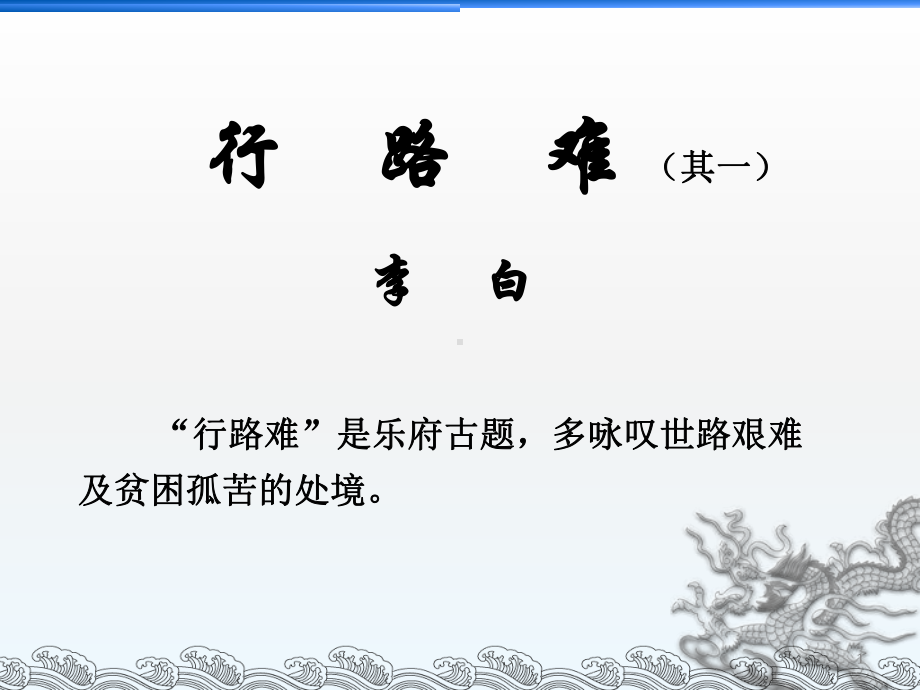 李白《行路难》课件.ppt_第1页