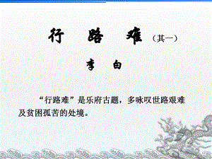 李白《行路难》课件.ppt