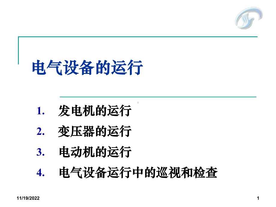 电气设备运行解析课件.ppt_第1页