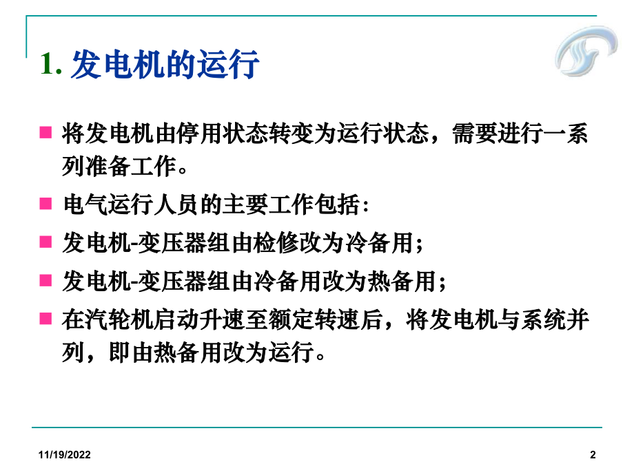 电气设备运行解析课件.ppt_第2页