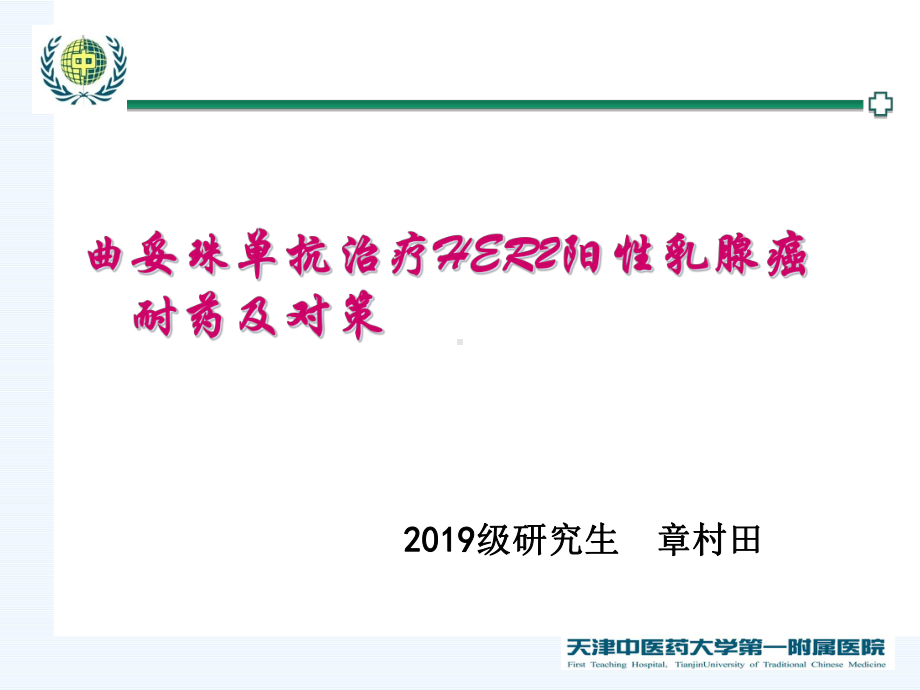 曲妥珠单抗治疗HER2阳性乳腺癌的机制耐药及对策概要-共49张课件.ppt_第1页