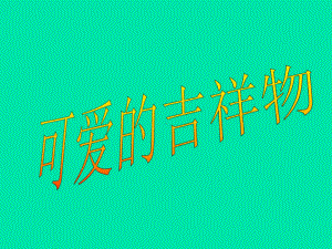 好可爱的吉祥物课件.ppt