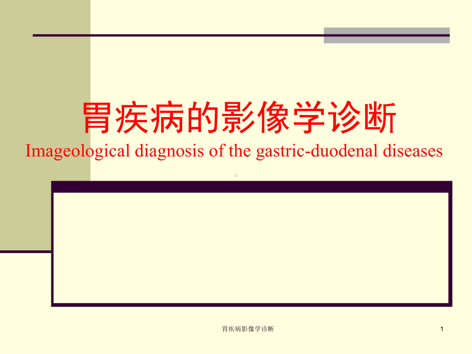 胃疾病影像学诊断课件.ppt_第1页