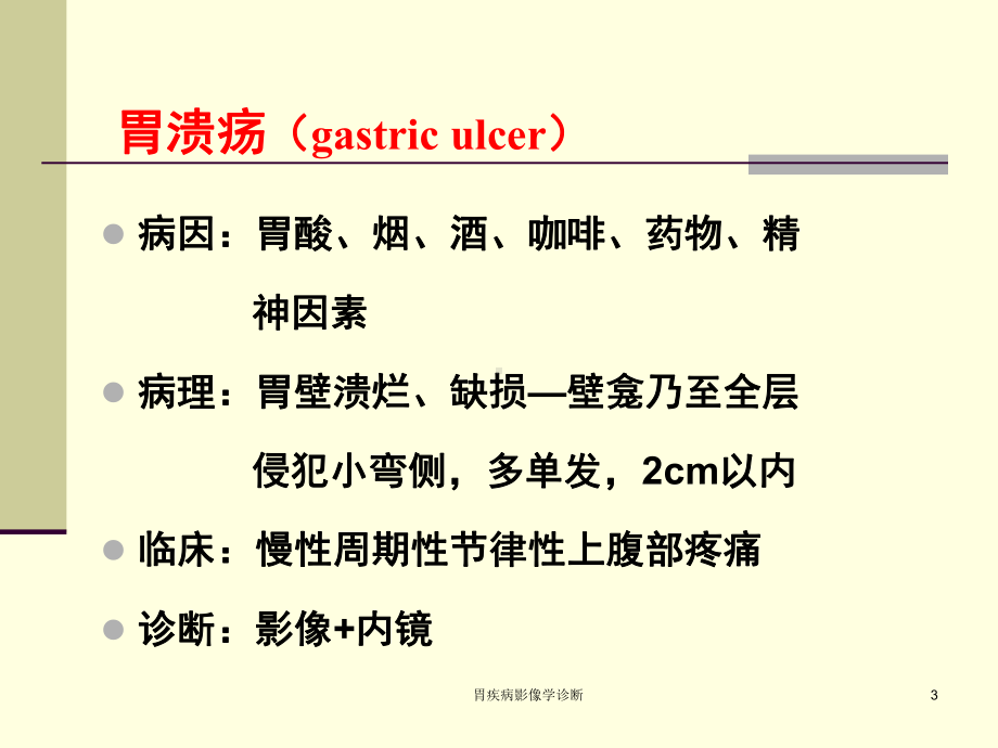 胃疾病影像学诊断课件.ppt_第3页