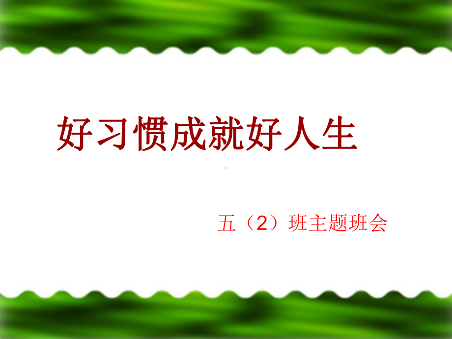 五班习惯养成主题班会课件.ppt_第1页