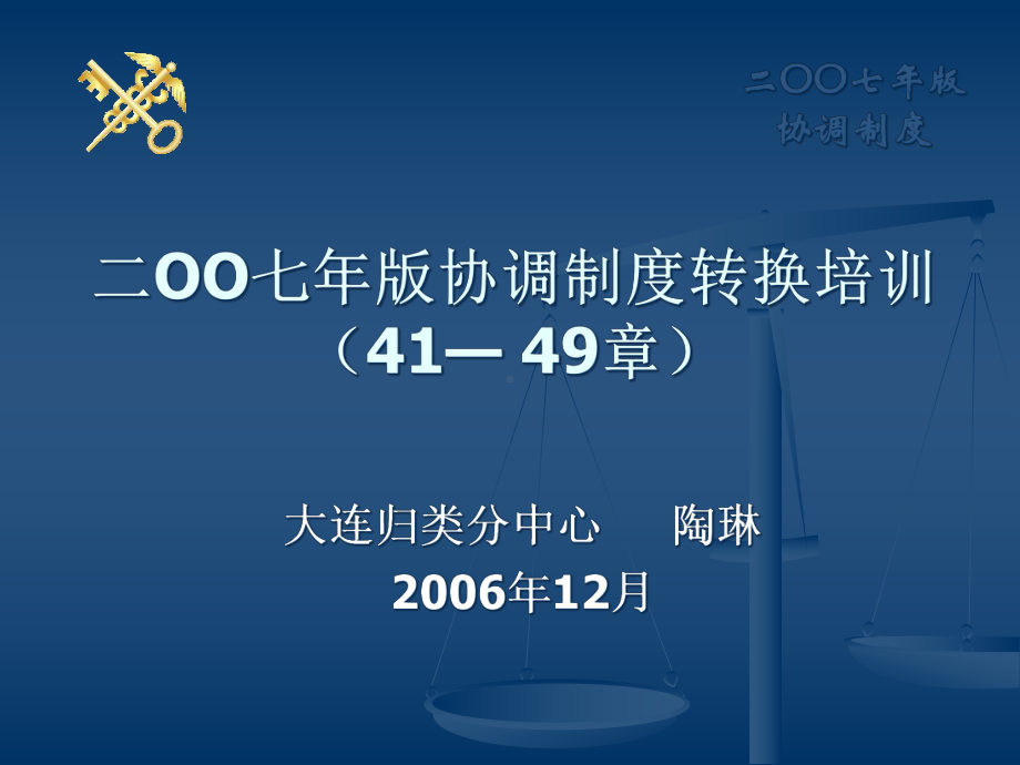 二OO七年版协调制度转换培训(41—-49章)课件.ppt_第1页