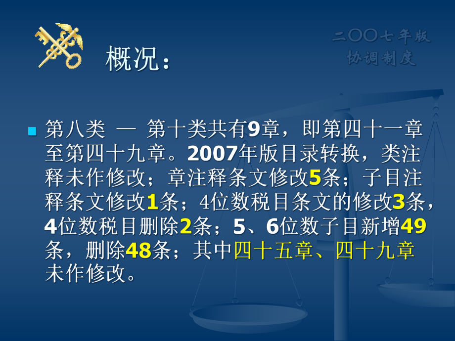 二OO七年版协调制度转换培训(41—-49章)课件.ppt_第2页