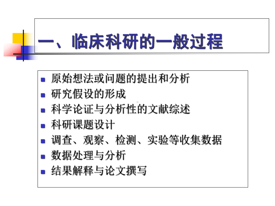 临床科研设计的一般方法概要课件.ppt_第2页